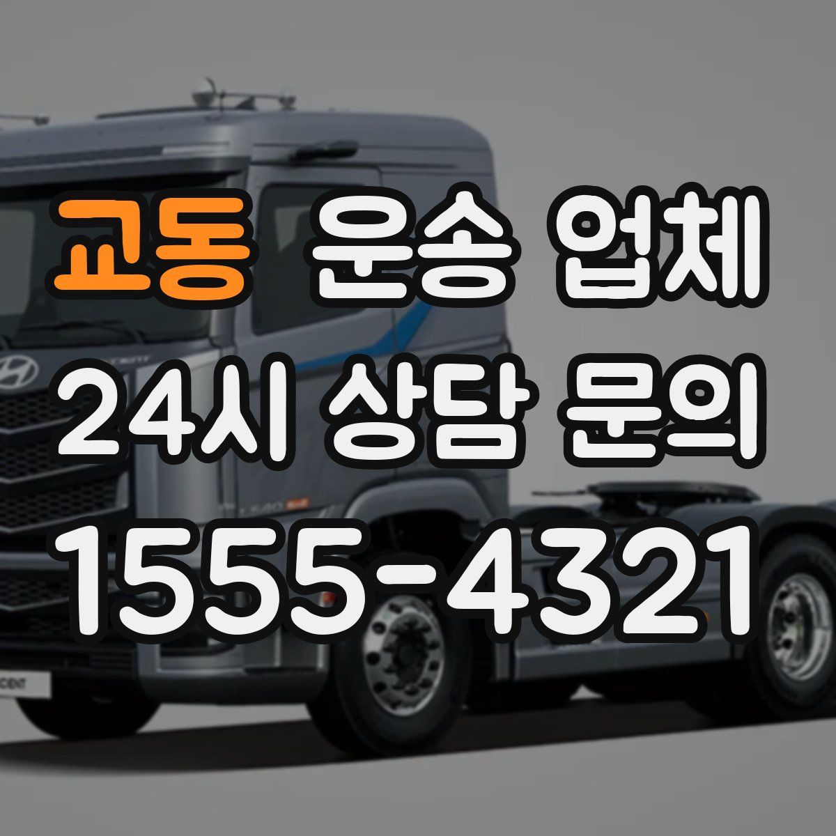 교동 운송 업체