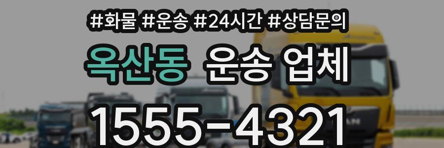 옥산동 운송 업체