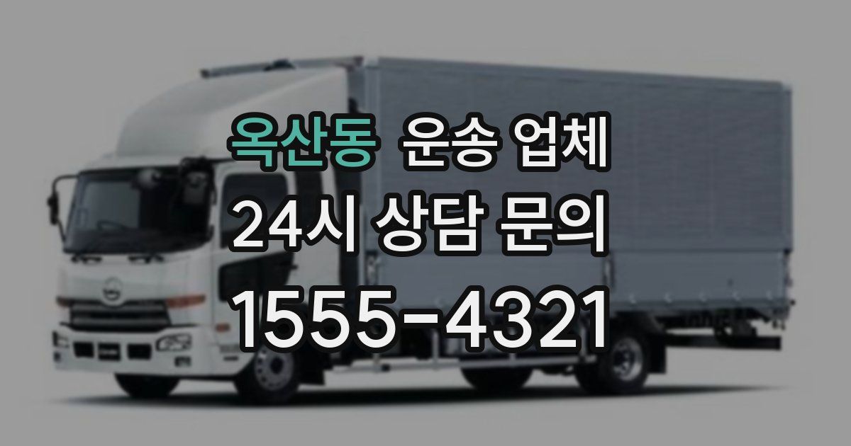 옥산동 운송 업체