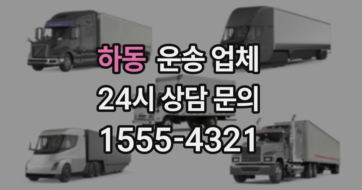 하동 운송 업체