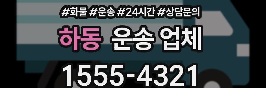 하동 운송 업체