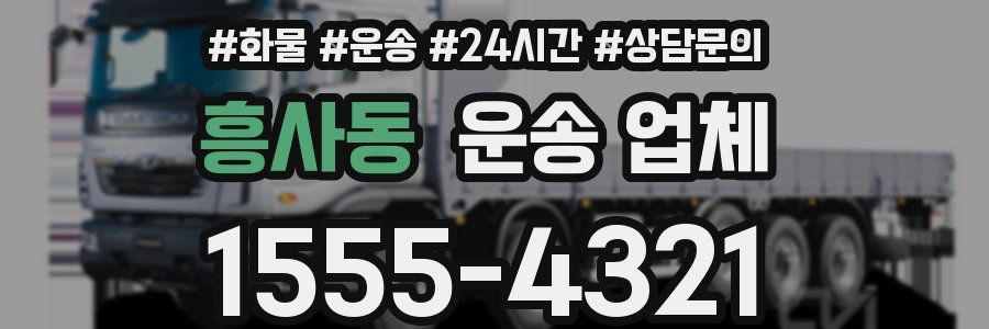 흥사동 운송 업체
