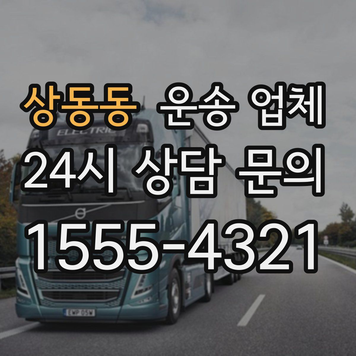 상동동 운송 업체