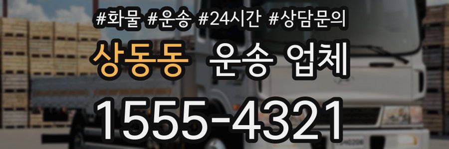 상동동 운송 업체