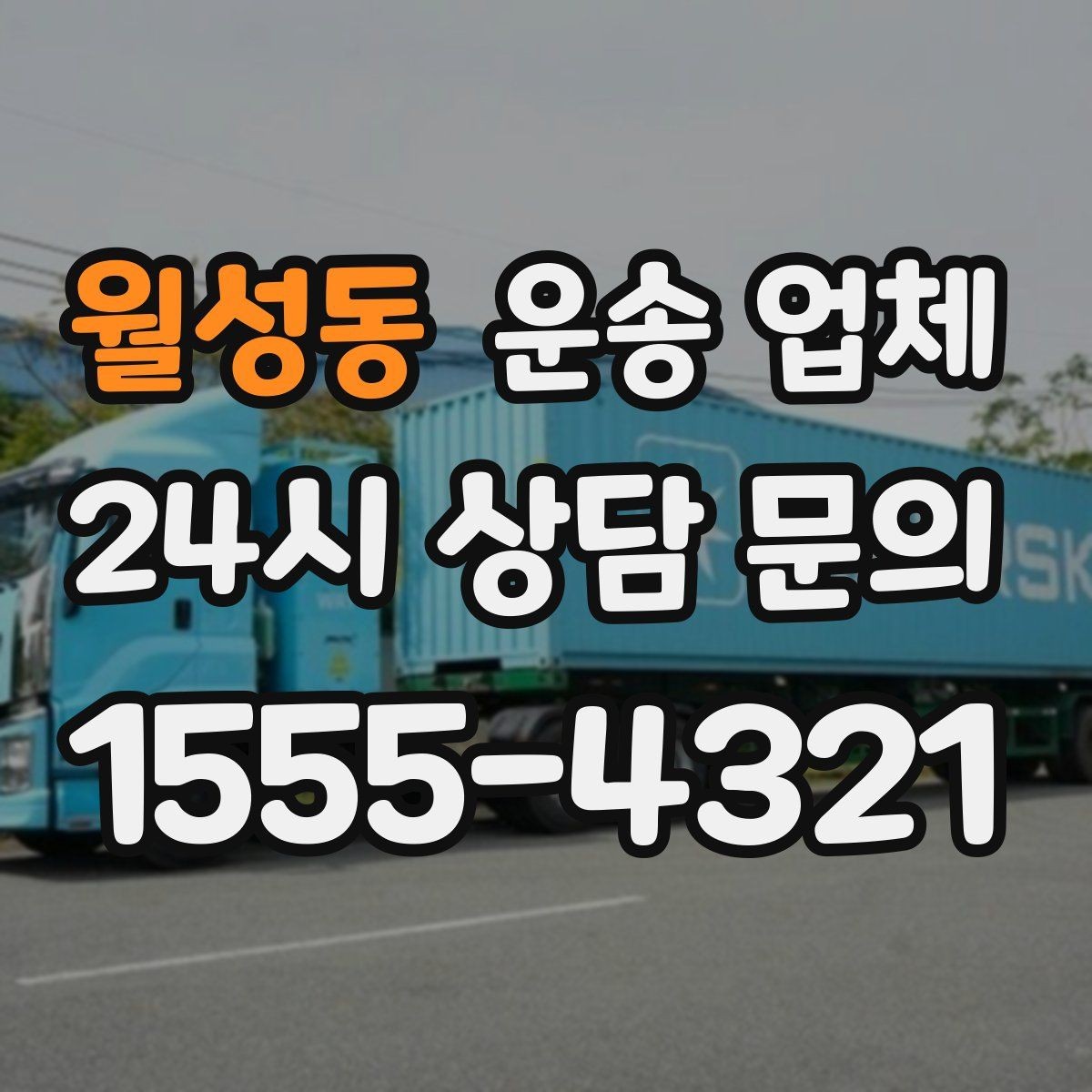 월성동 운송 업체 이용 후 만족도 높이는 방법