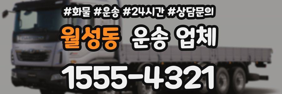 월성동 운송 업체