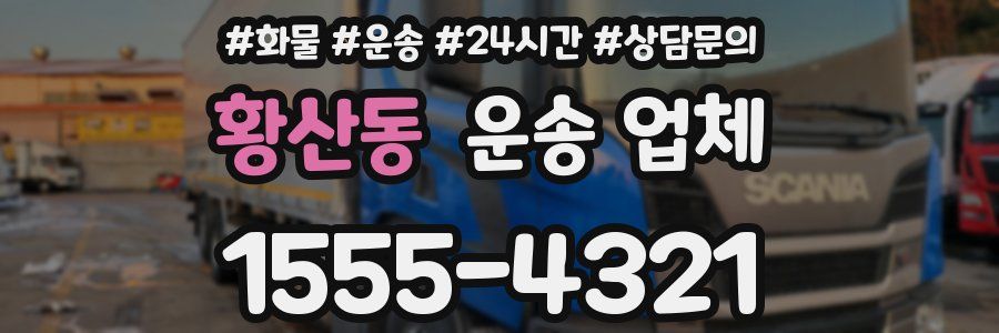 황산동 운송 업체
