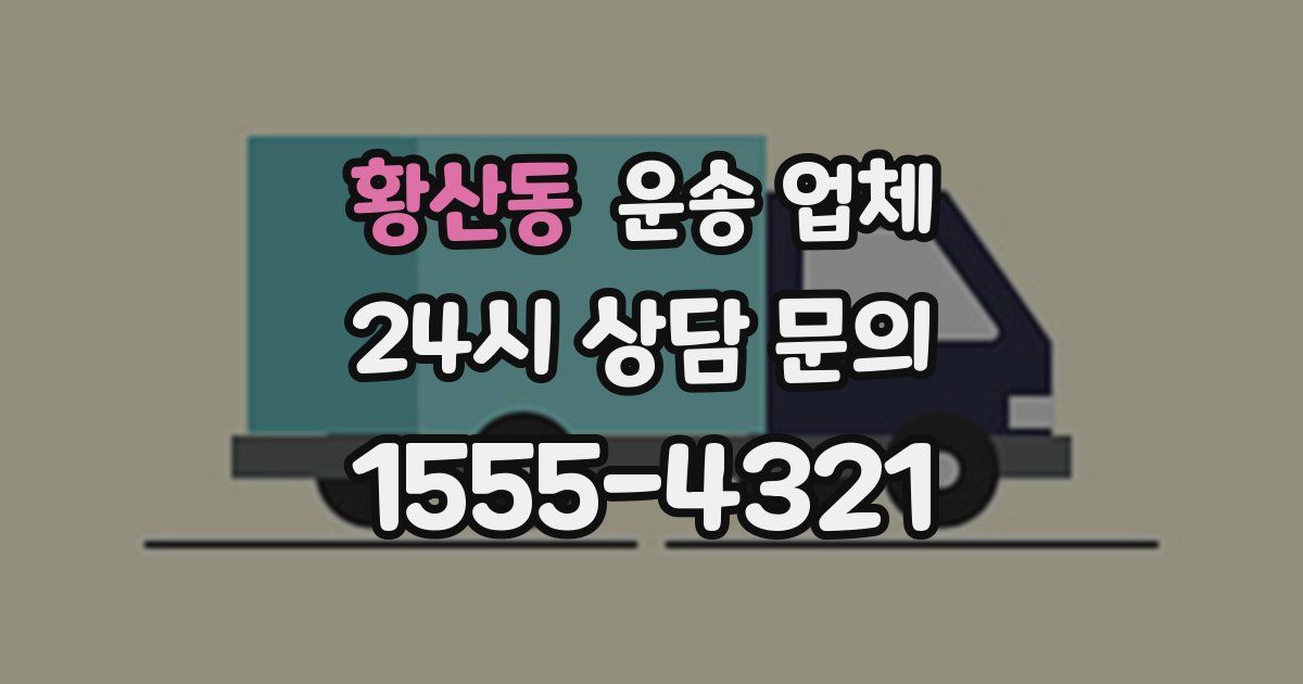 황산동 운송 업체