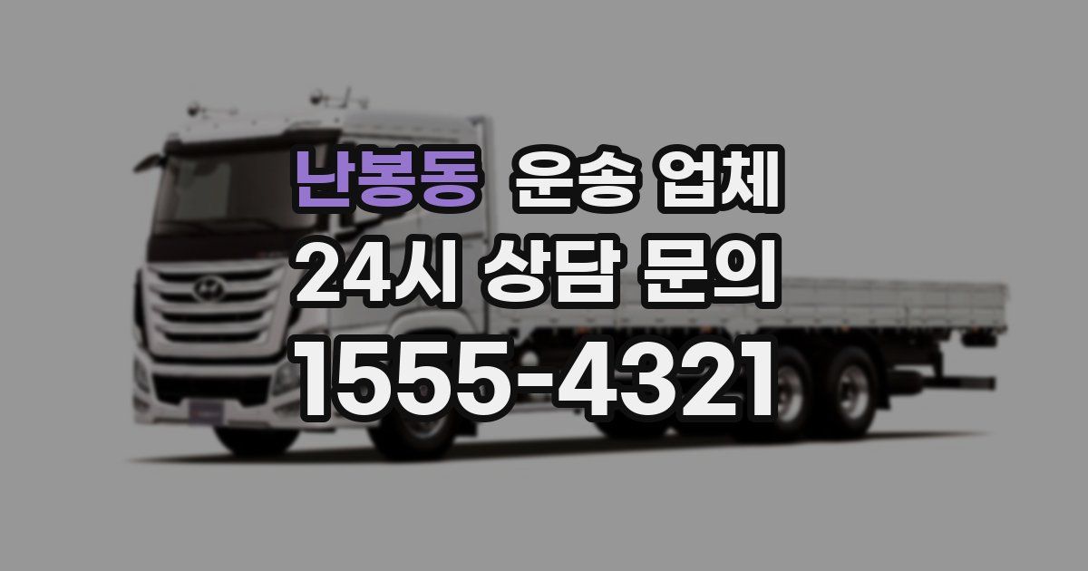 난봉동 운송 업체