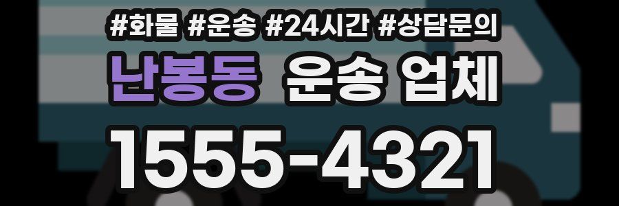 난봉동 운송 업체