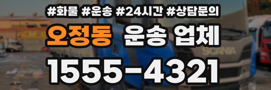 오정동 운송 업체
