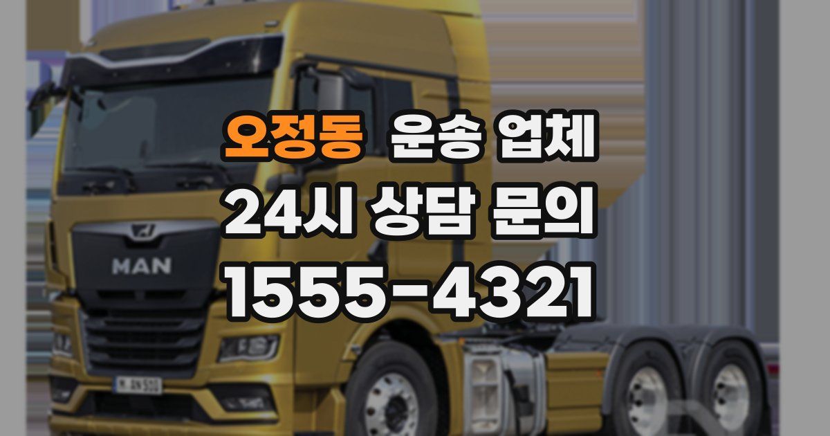 오정동 운송 업체