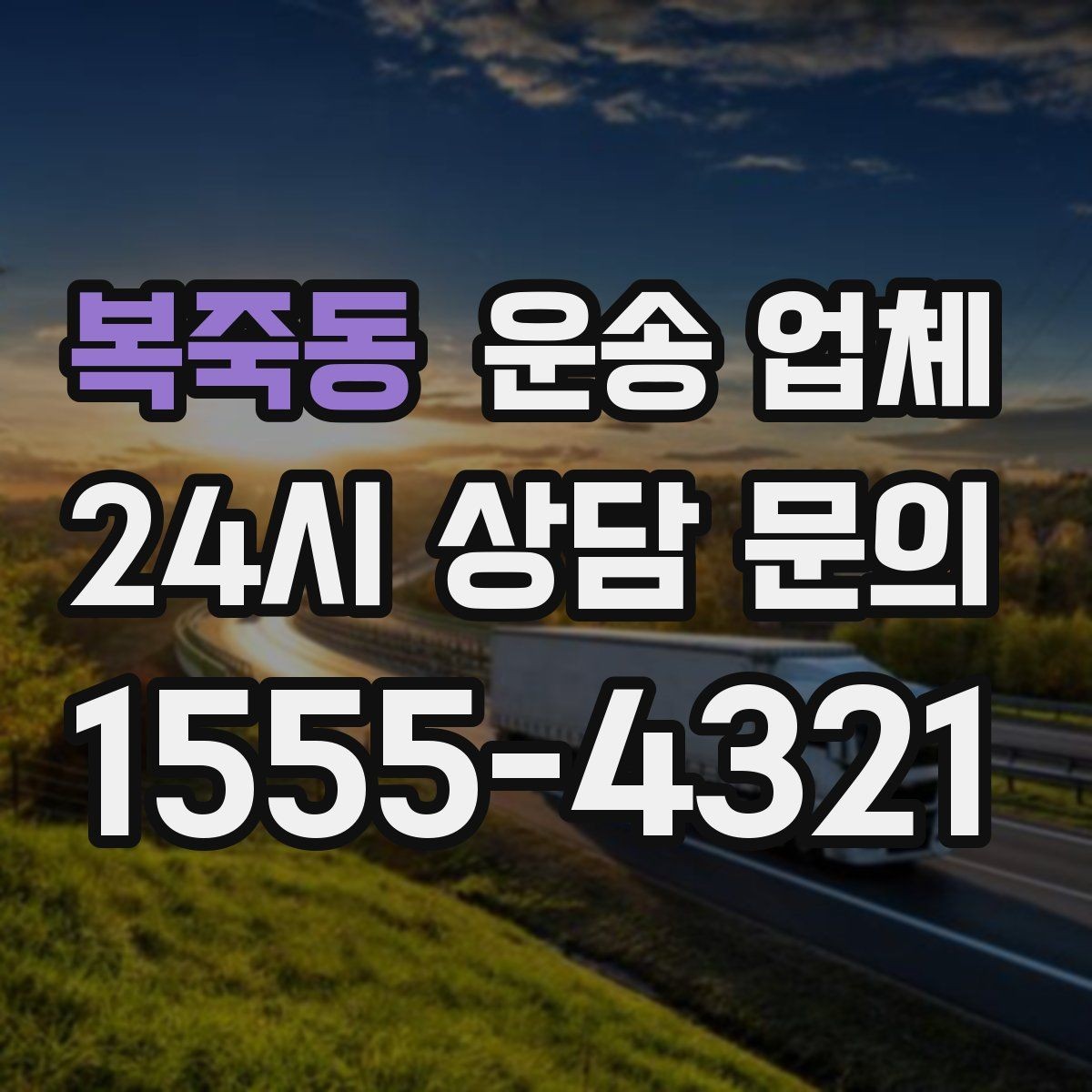 복죽동 운송 업체 복잡한 조건 쉽게 이해하기