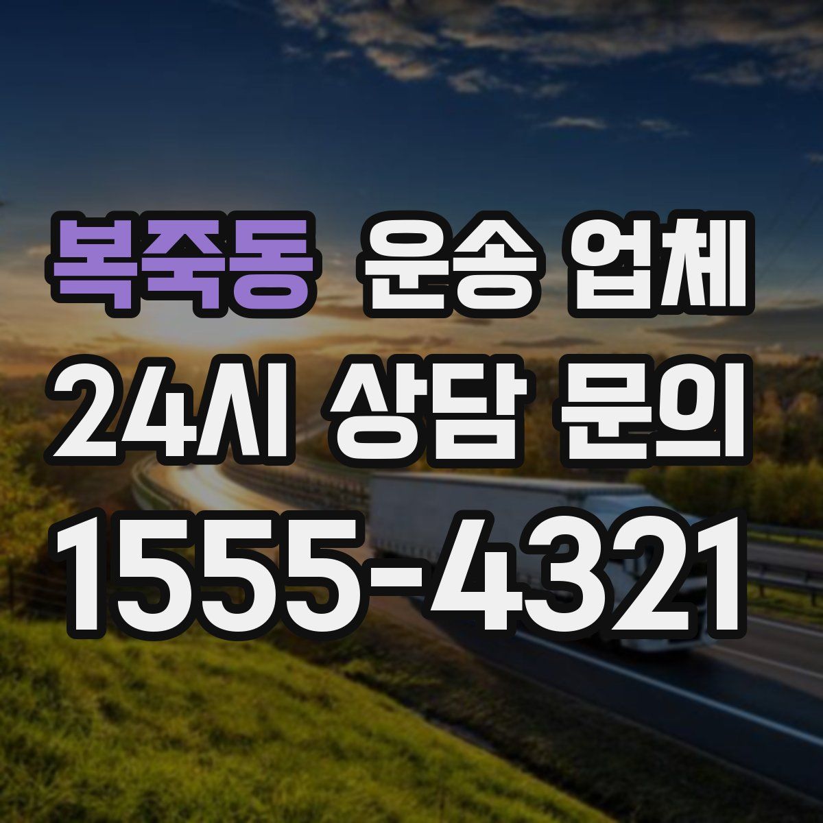 복죽동 운송 업체