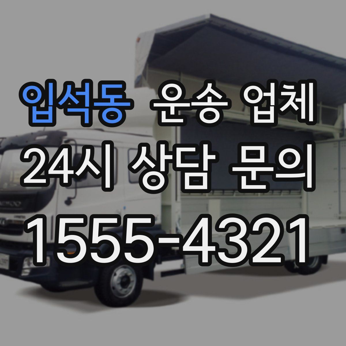 입석동 운송 업체