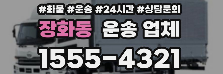장화동 운송 업체