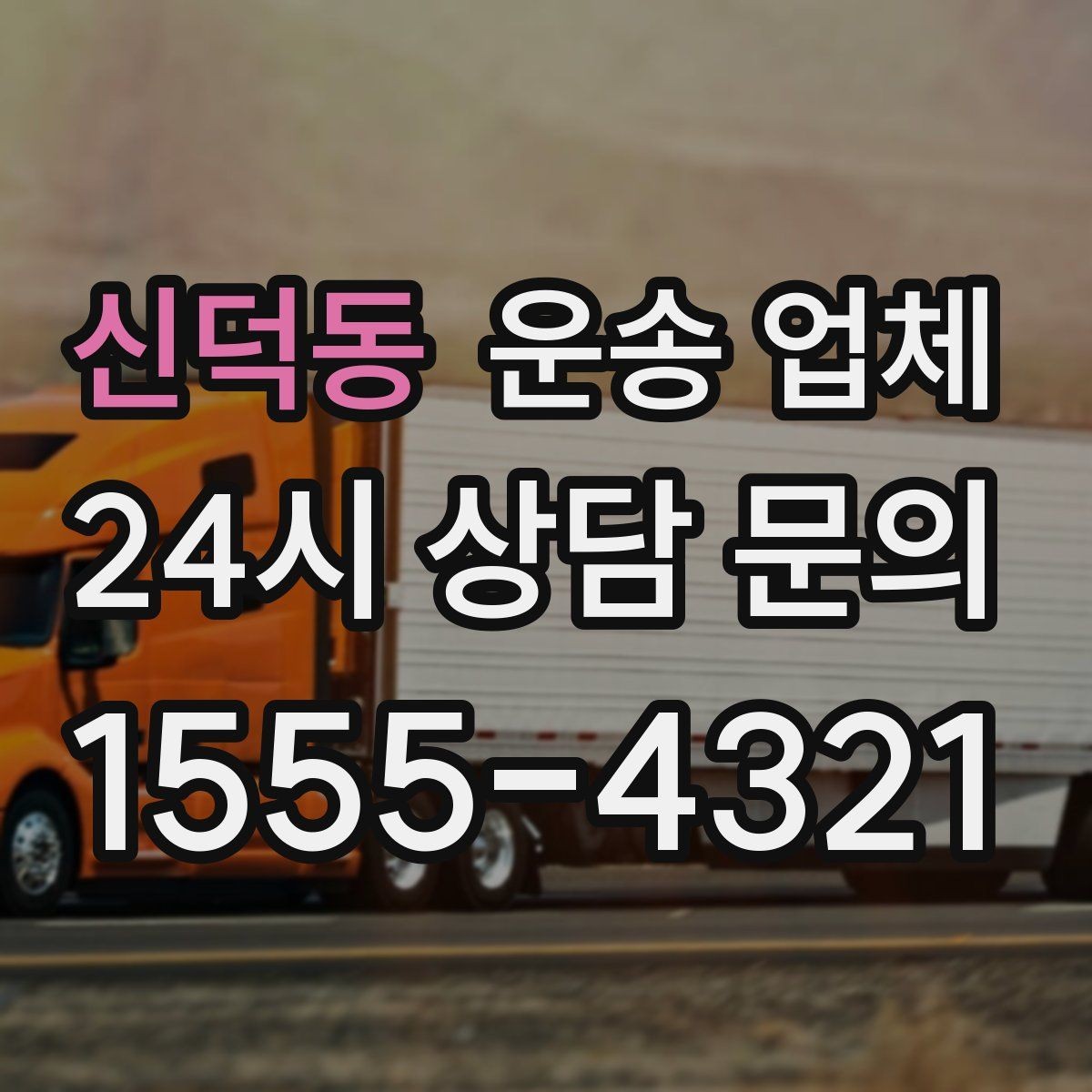 신덕동 운송 업체 차량 선택이 중요한 이유