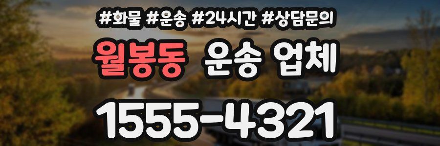 월봉동 운송 업체