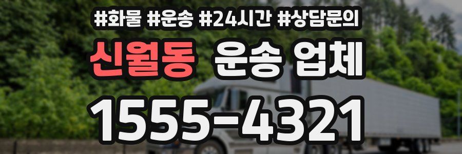 신월동 운송 업체