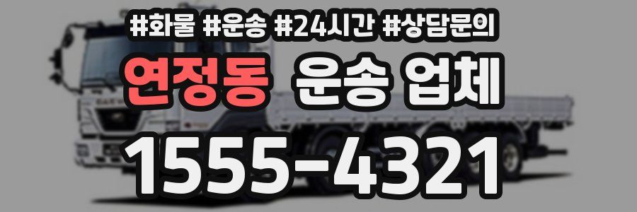 연정동 운송 업체