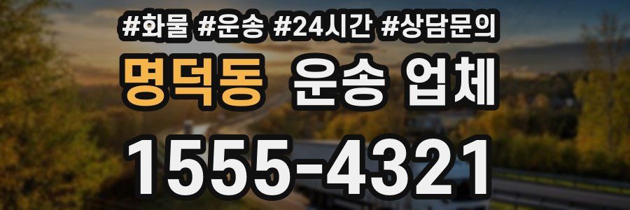 명덕동 운송 업체