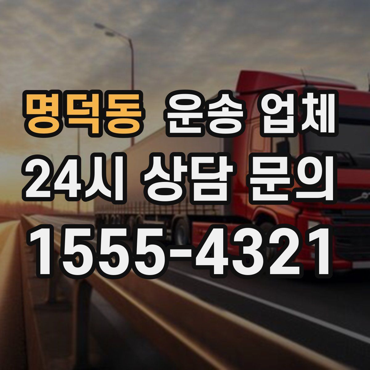 명덕동 운송 업체