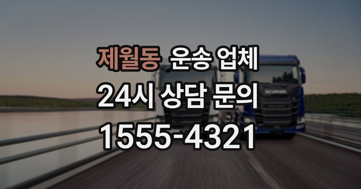 제월동 운송 업체