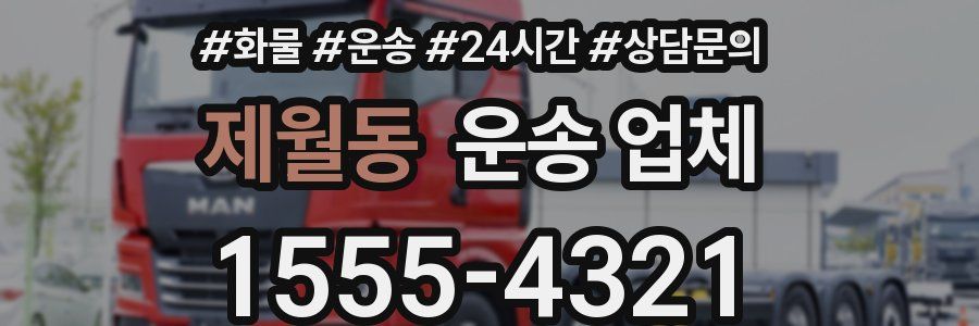 제월동 운송 업체