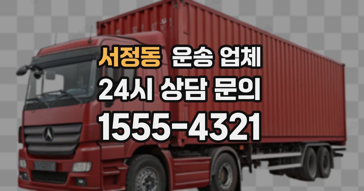 서정동 운송 업체