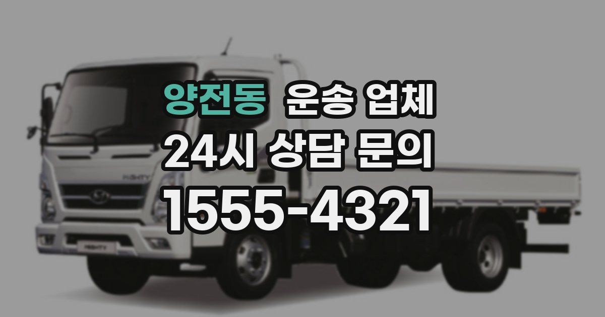 양전동 운송 업체