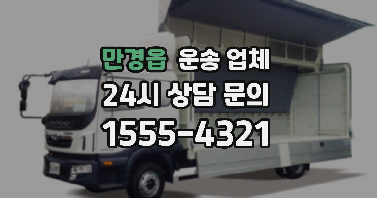 만경읍 운송 업체