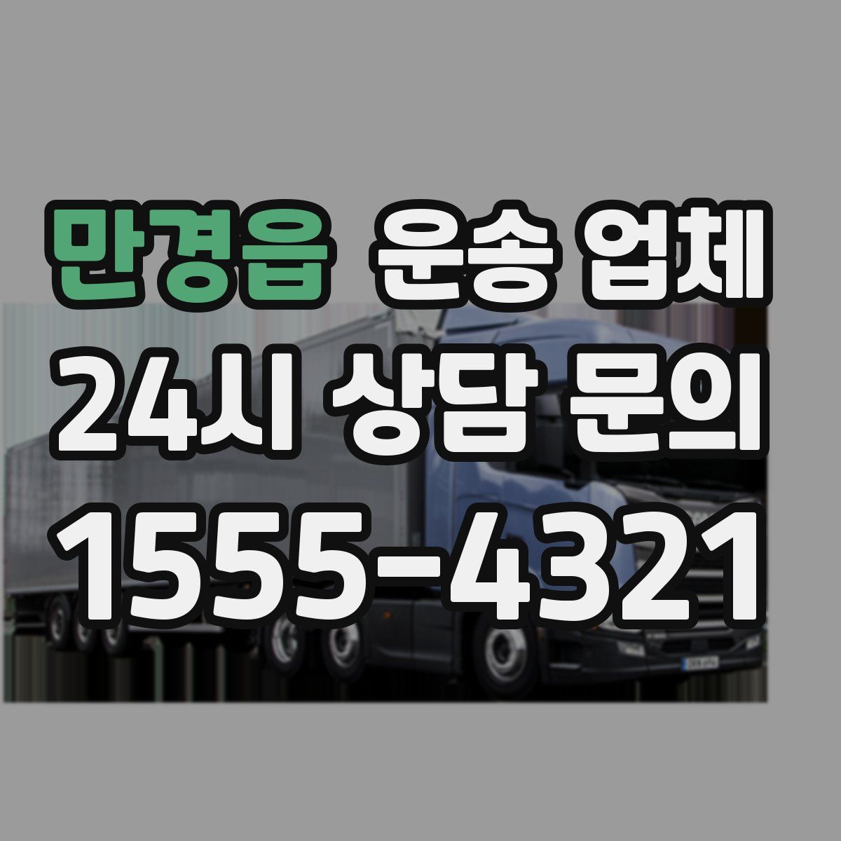 만경읍 운송 업체