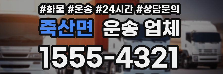 죽산면 운송 업체