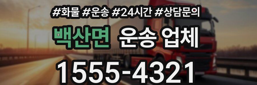 백산면 운송 업체