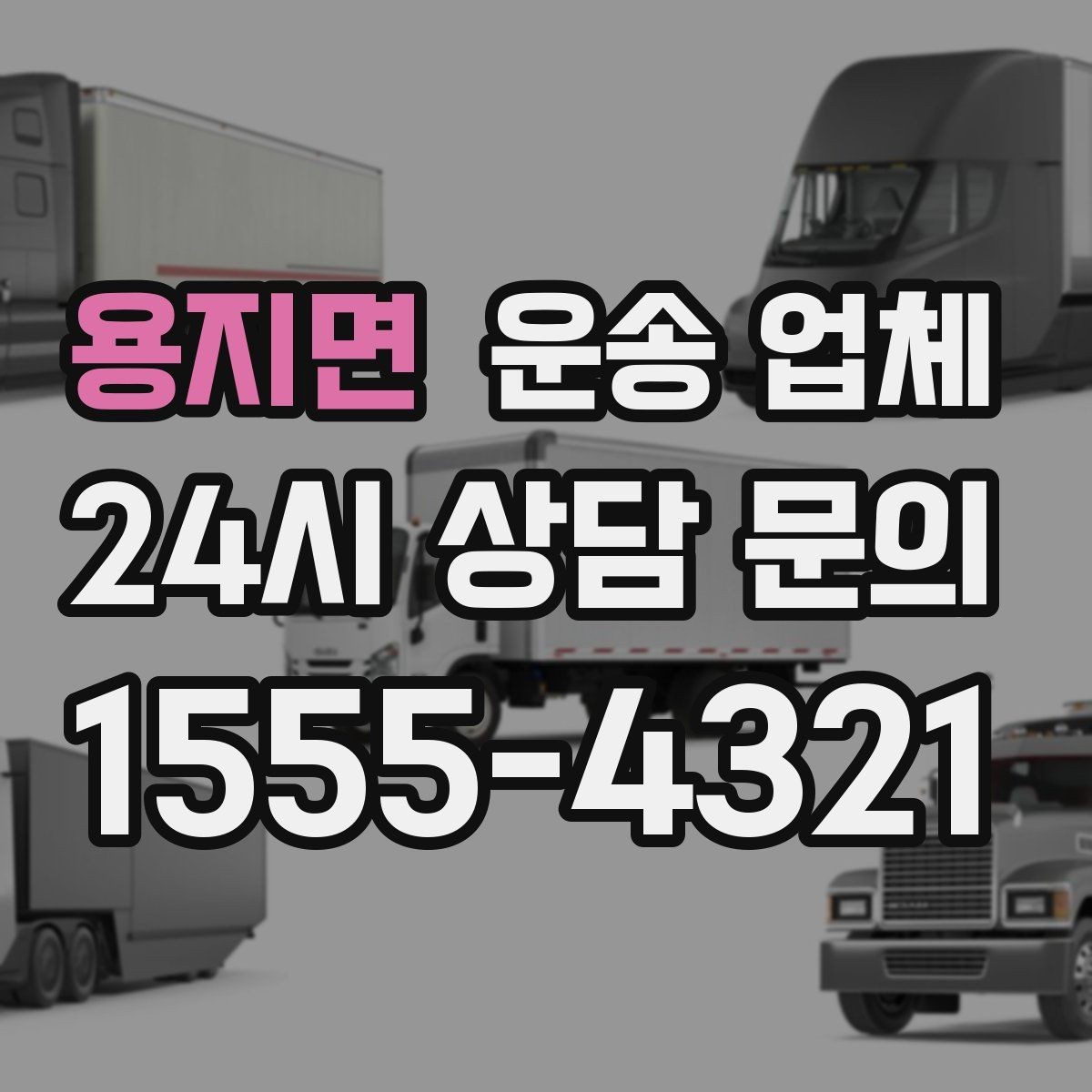 용지면 운송 업체 추가 요금 발생을 줄이는 방법
