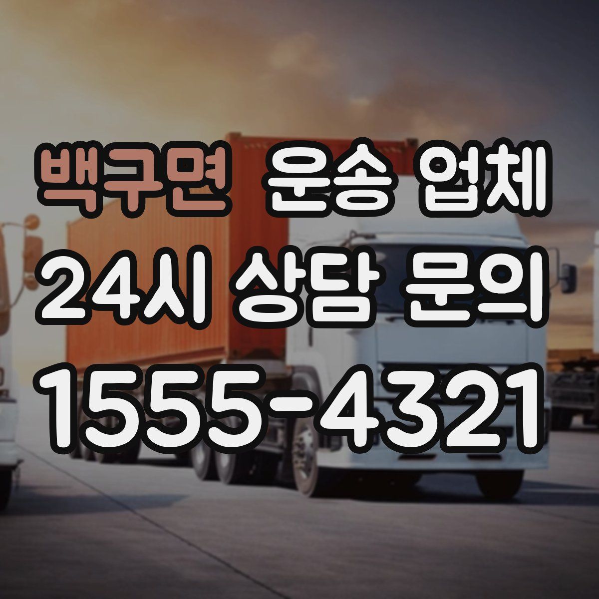 백구면 운송 업체