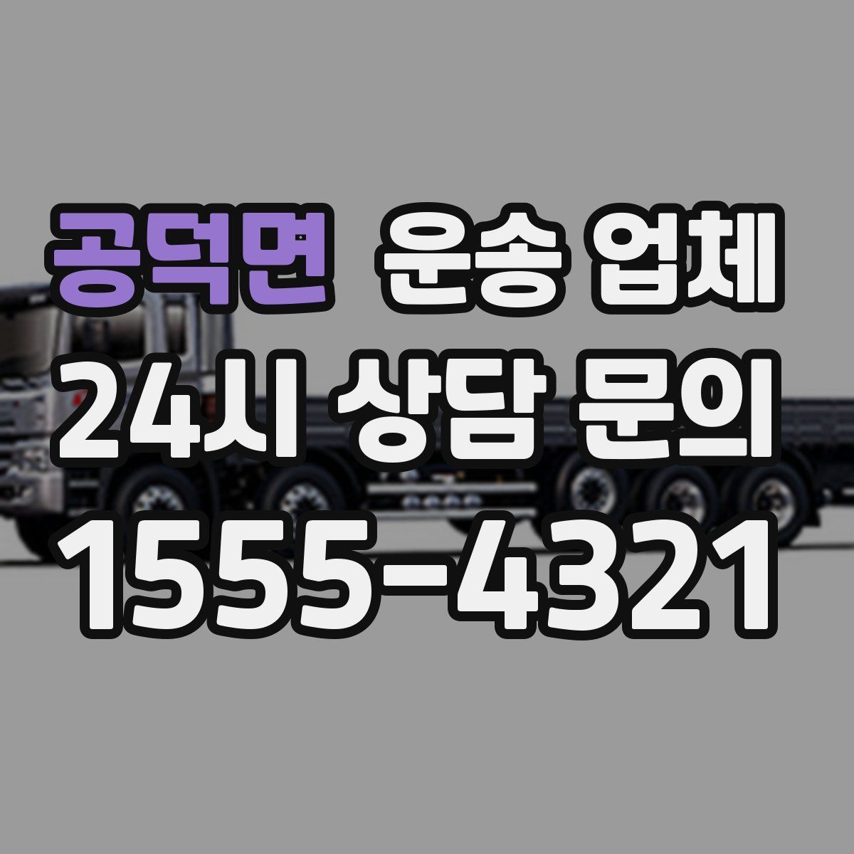 공덕면 운송 업체