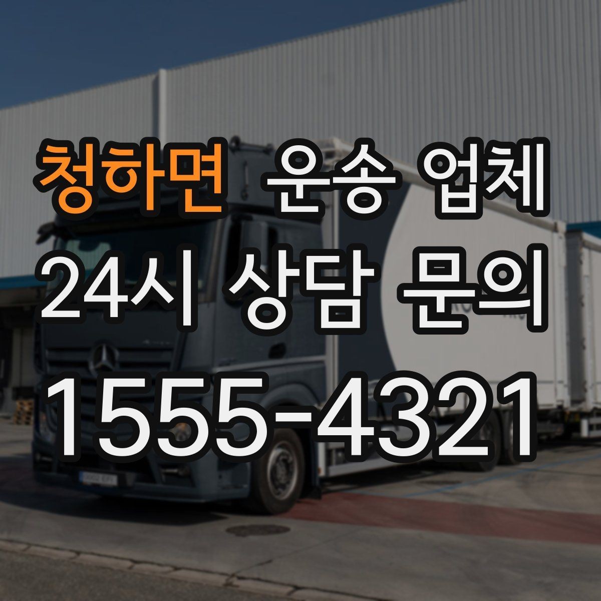 청하면 운송 업체 지금 알아봐야 하는 이유
