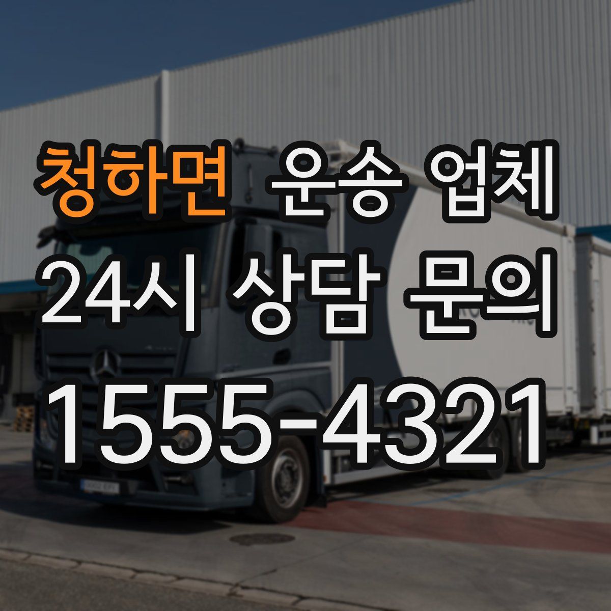 청하면 운송 업체