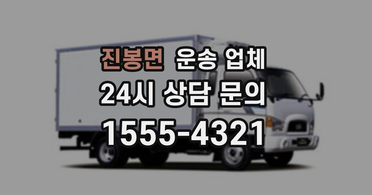 진봉면 운송 업체