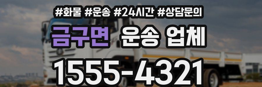 금구면 운송 업체