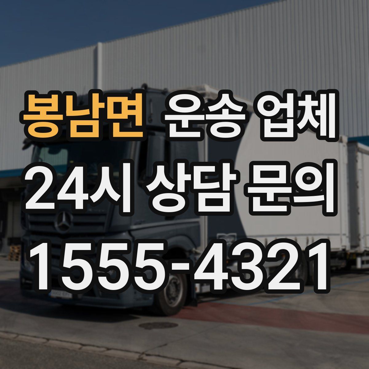 봉남면 운송 업체