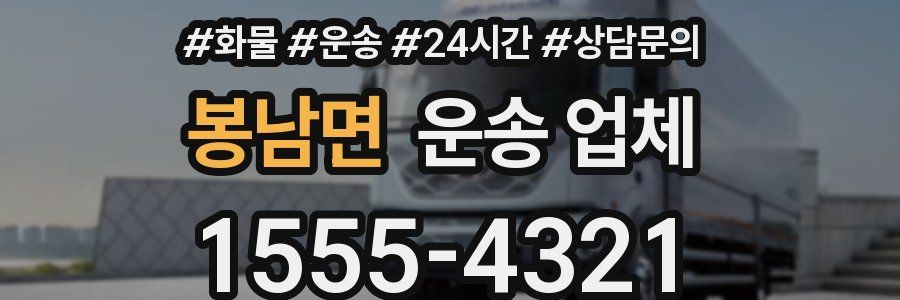 봉남면 운송 업체