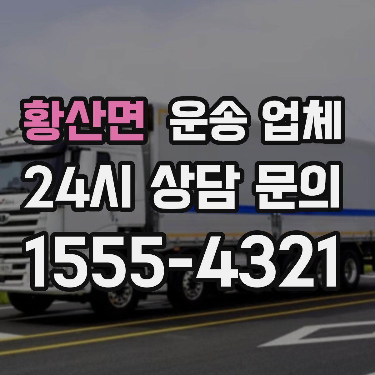 황산면 운송 업체