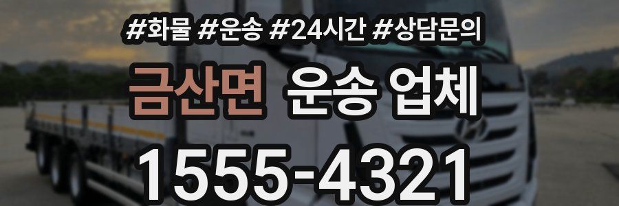 금산면 운송 업체