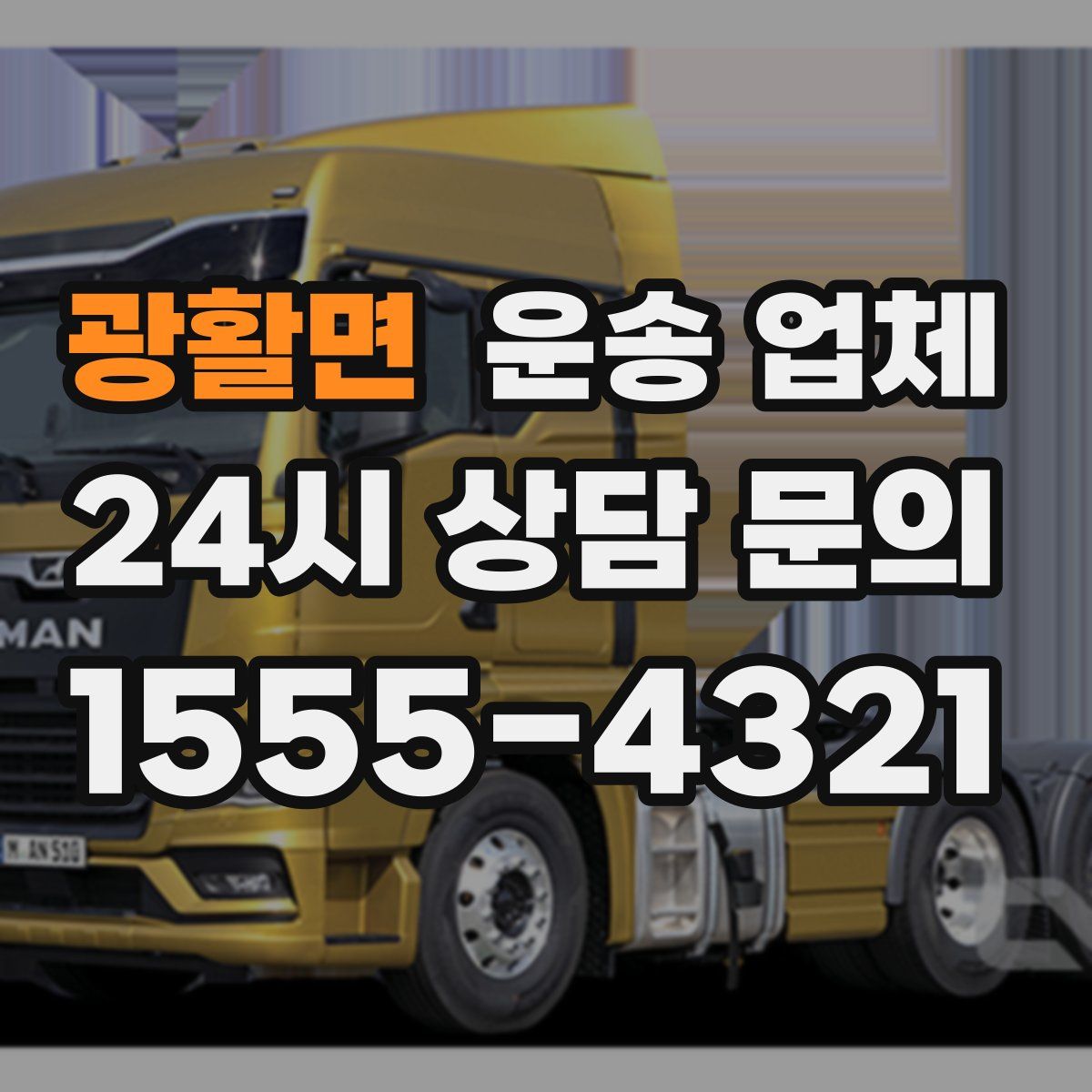 광활면 운송 업체