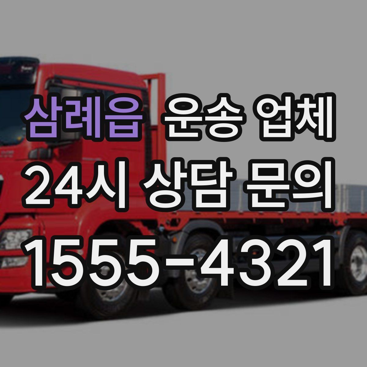 삼례읍 운송 업체 가장 현실적인 비교 기준