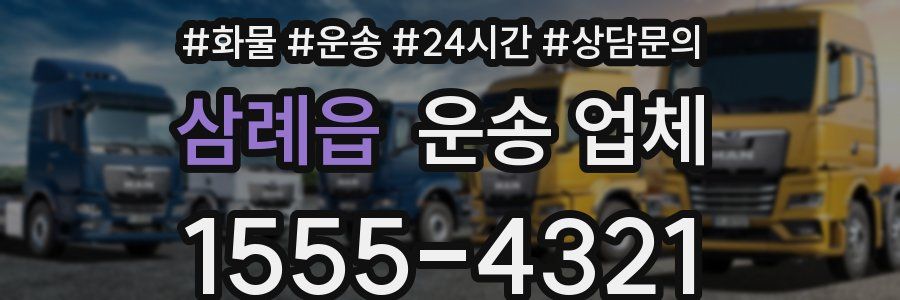 삼례읍 운송 업체