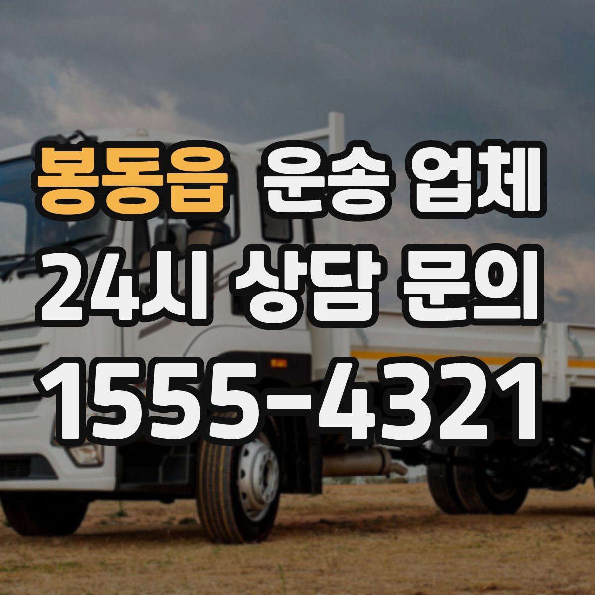 봉동읍 운송 업체