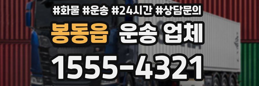 봉동읍 운송 업체